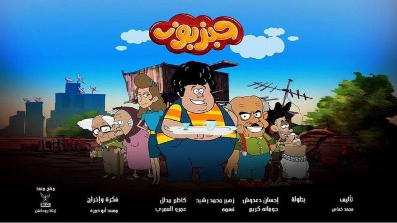 حبزبوز backdrop