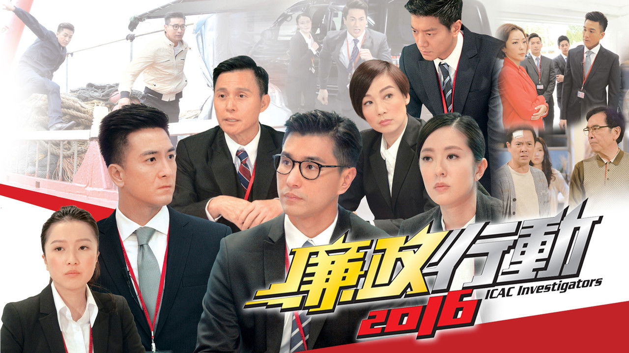 ICAC Investigators 2016 backdrop