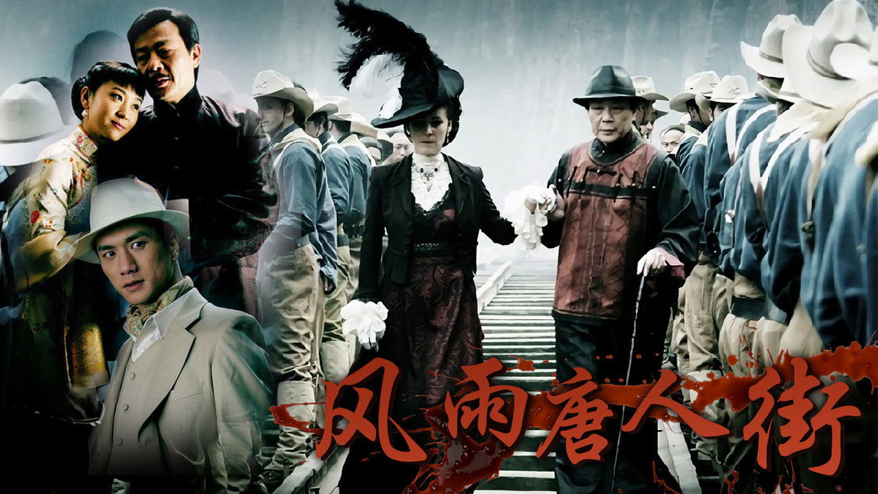 风雨唐人街 backdrop