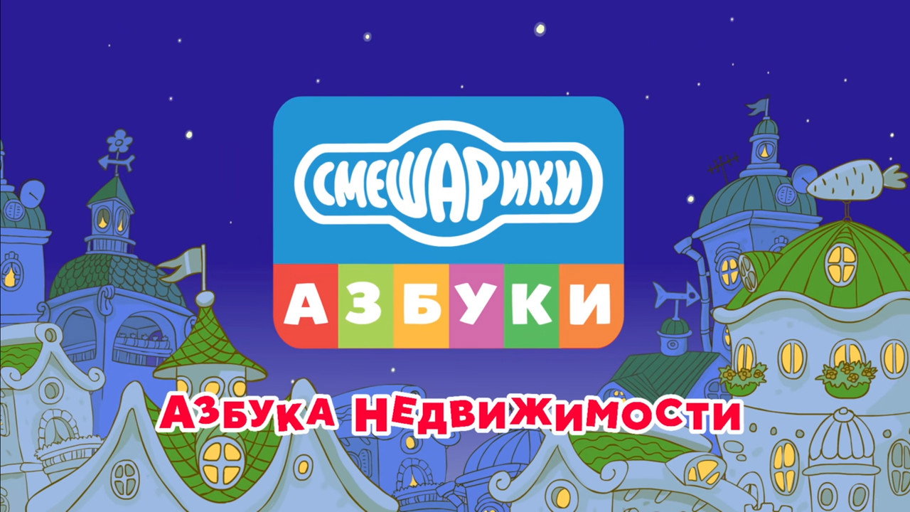 Смешарики: Азбука недвижимости backdrop