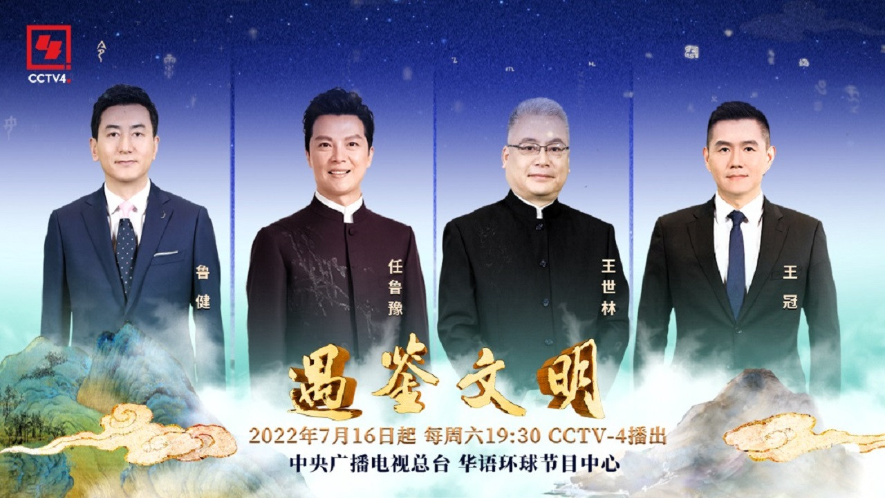 遇鉴文明 backdrop