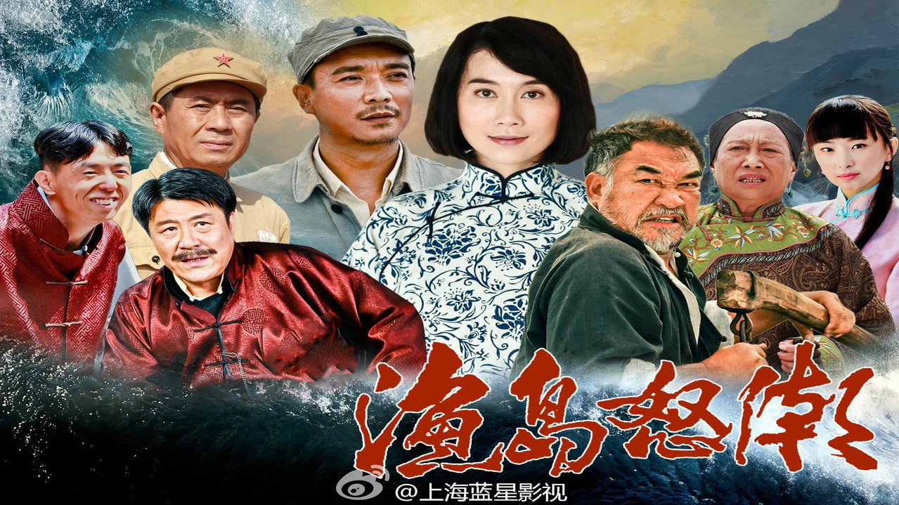 渔岛怒潮 backdrop