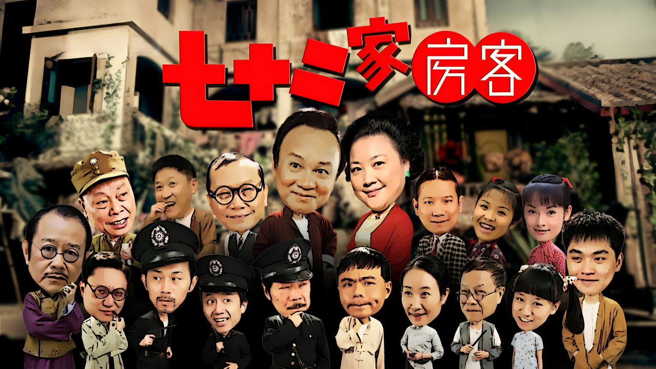 七十二家房客（沪语） backdrop
