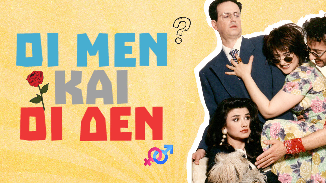 Οι Μεν και οι Δεν backdrop