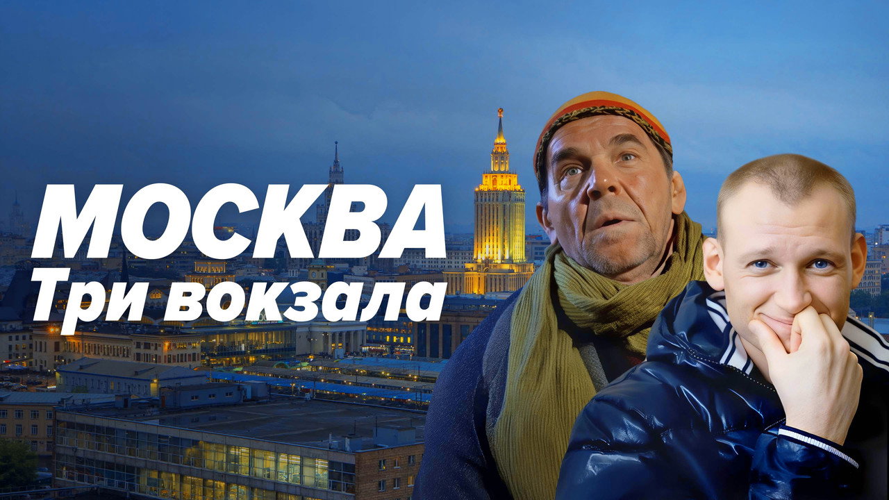 Москва. Три вокзала backdrop