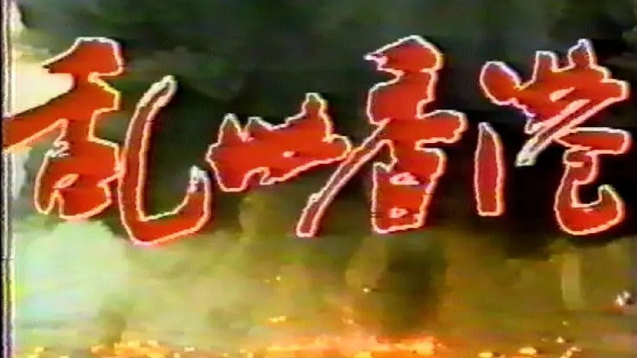 乱世香港 backdrop