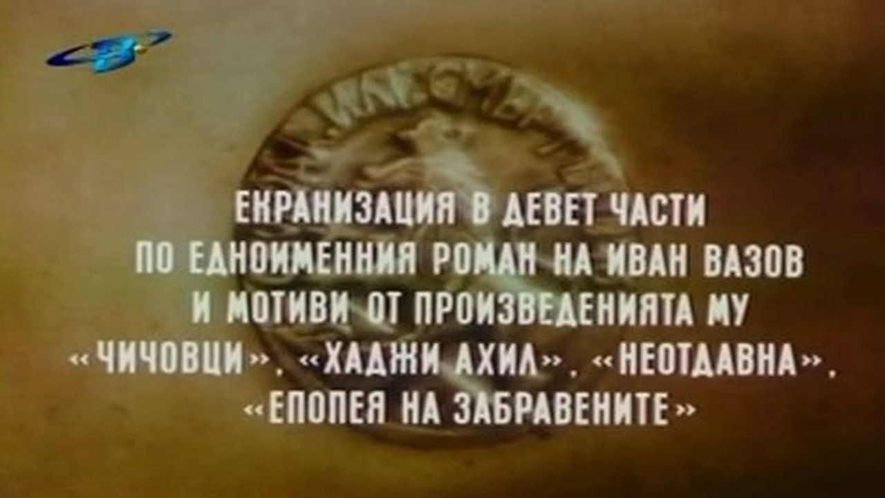 Под игото backdrop