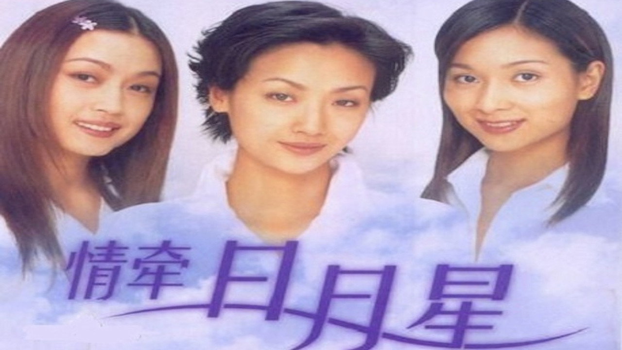 情牵日月星 backdrop