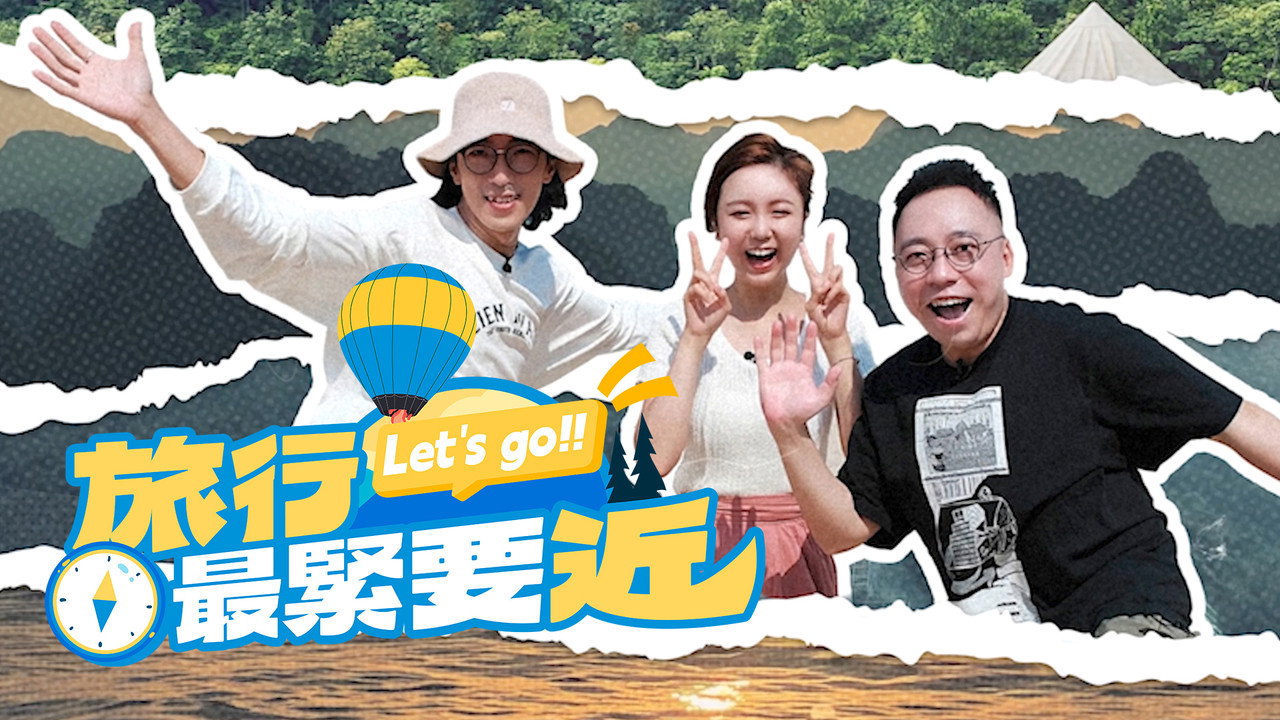 旅行最緊要近 backdrop