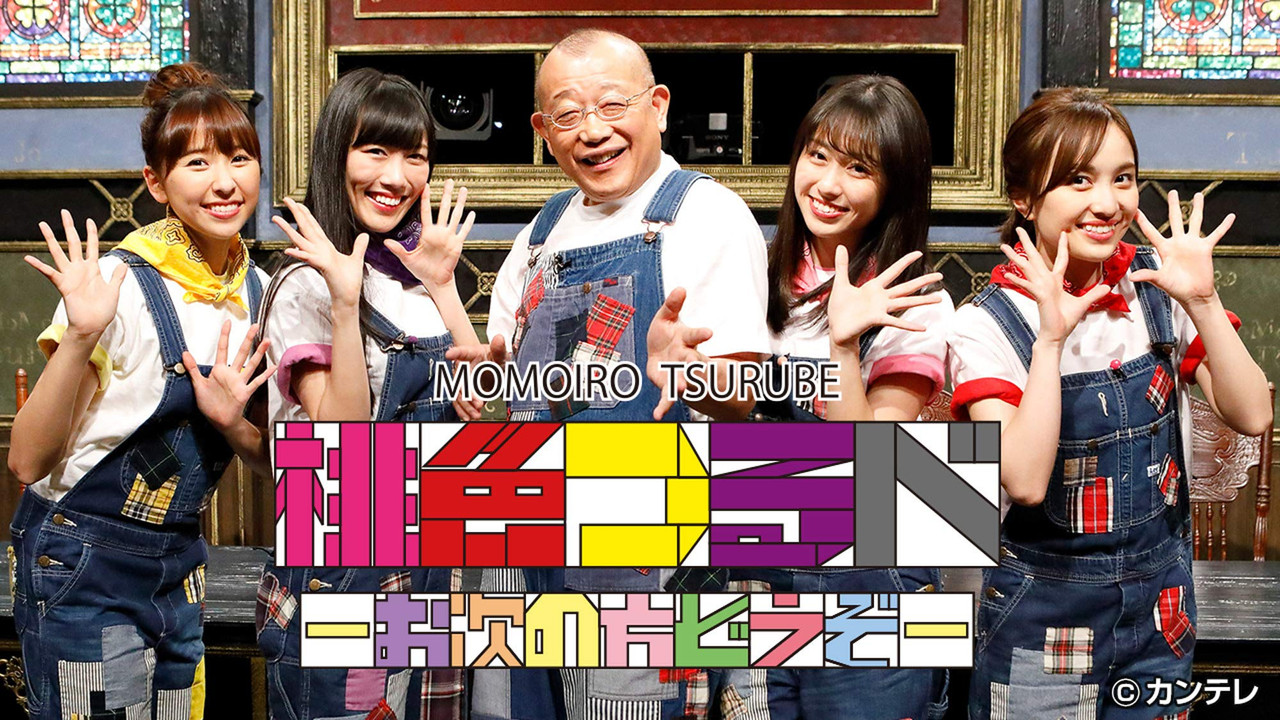 桃色つるべ backdrop