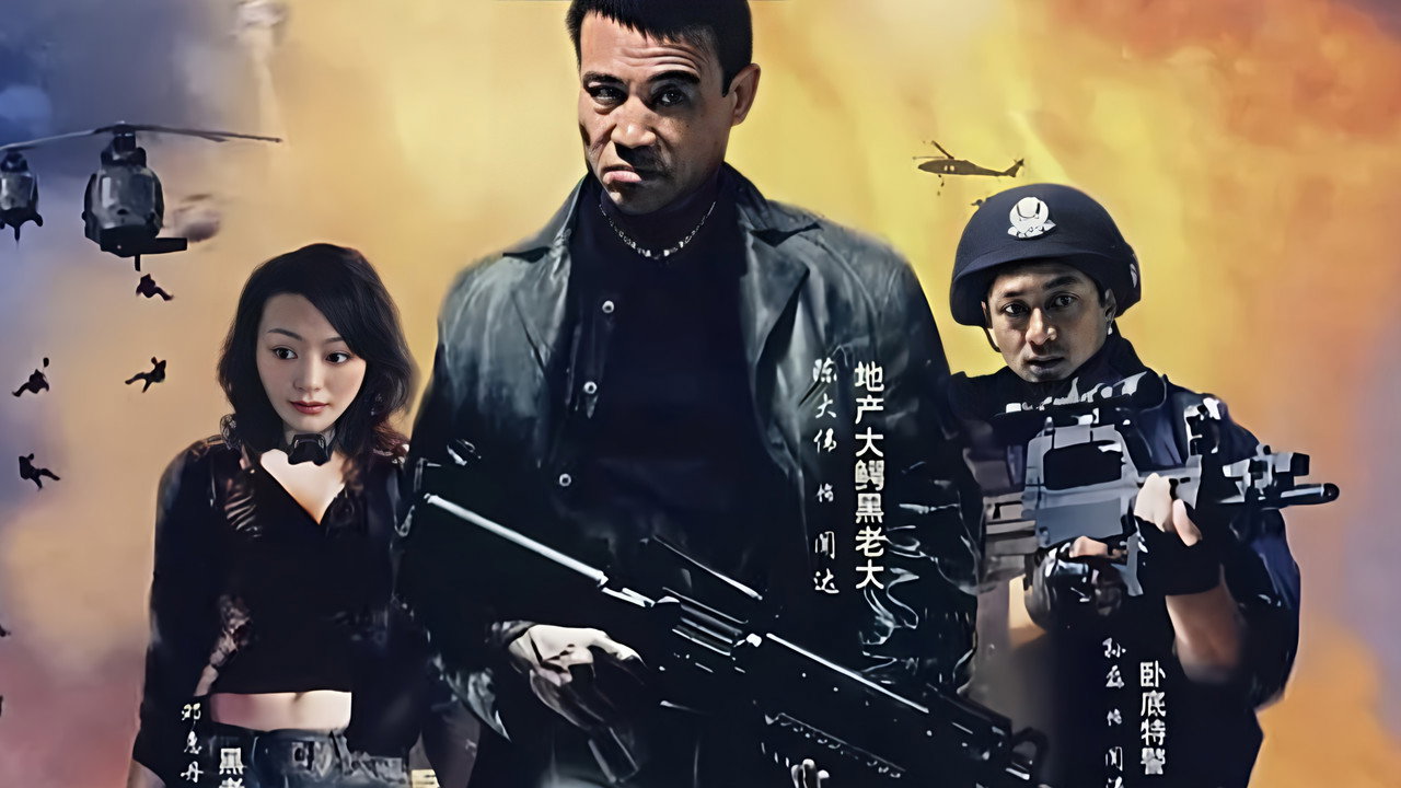 卧虎行动 backdrop