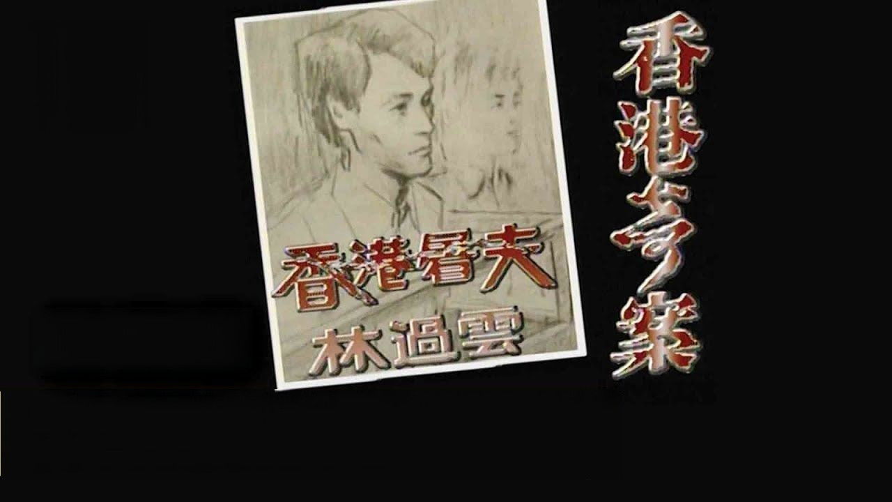 Hong Kong Criminal Archives backdrop