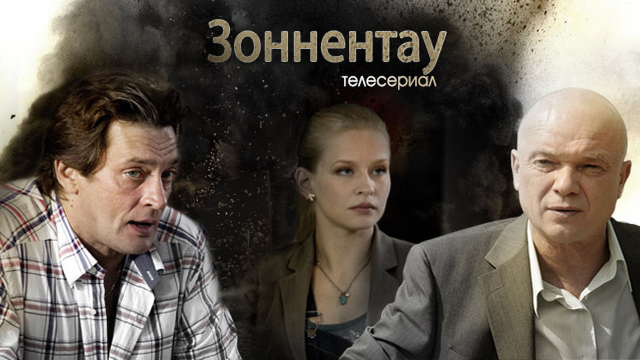 Зоннентау backdrop