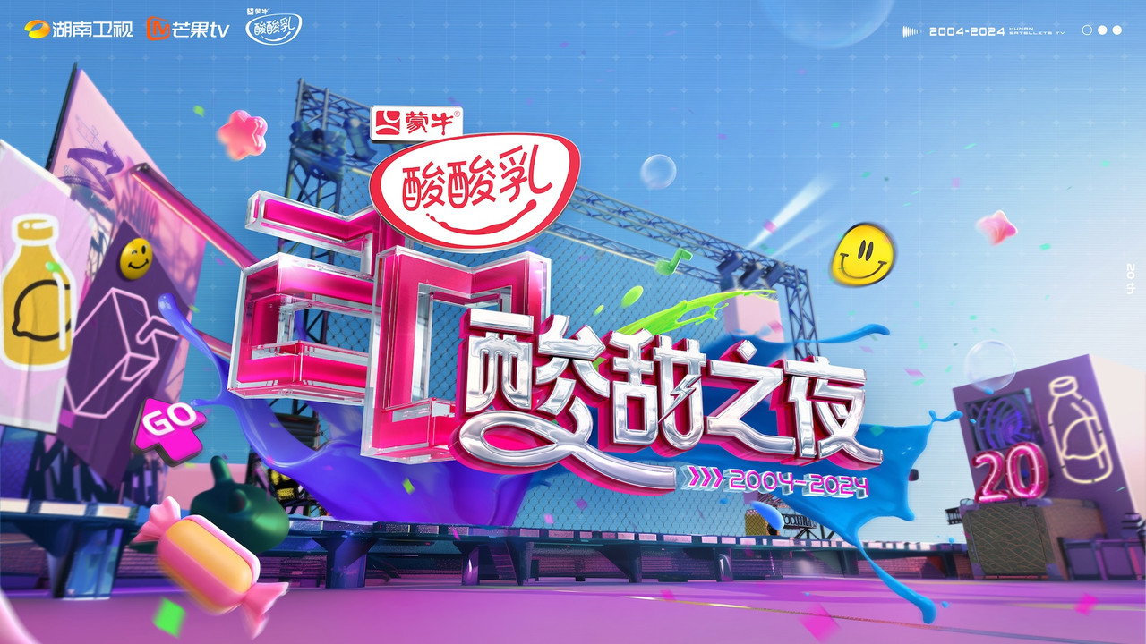 酸酸乳20周年·酸甜之夜 backdrop