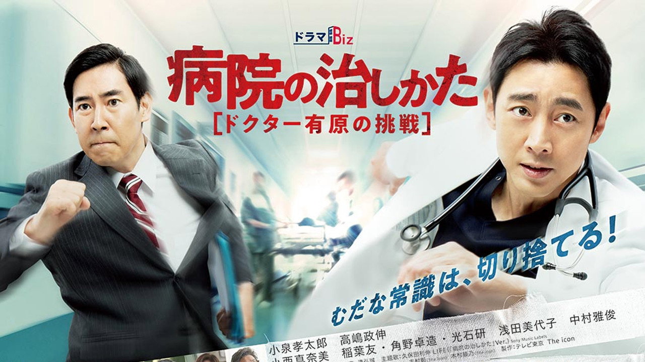 Byouin no Naoshikata ~Doctor Arihara no Chousen~ backdrop