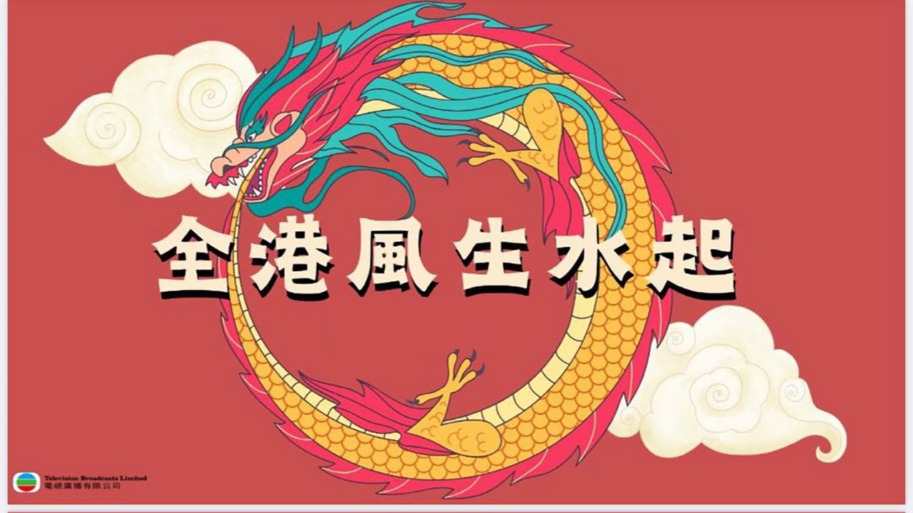 全港風生水起 backdrop