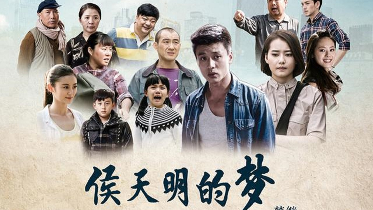 侯天明的梦 backdrop