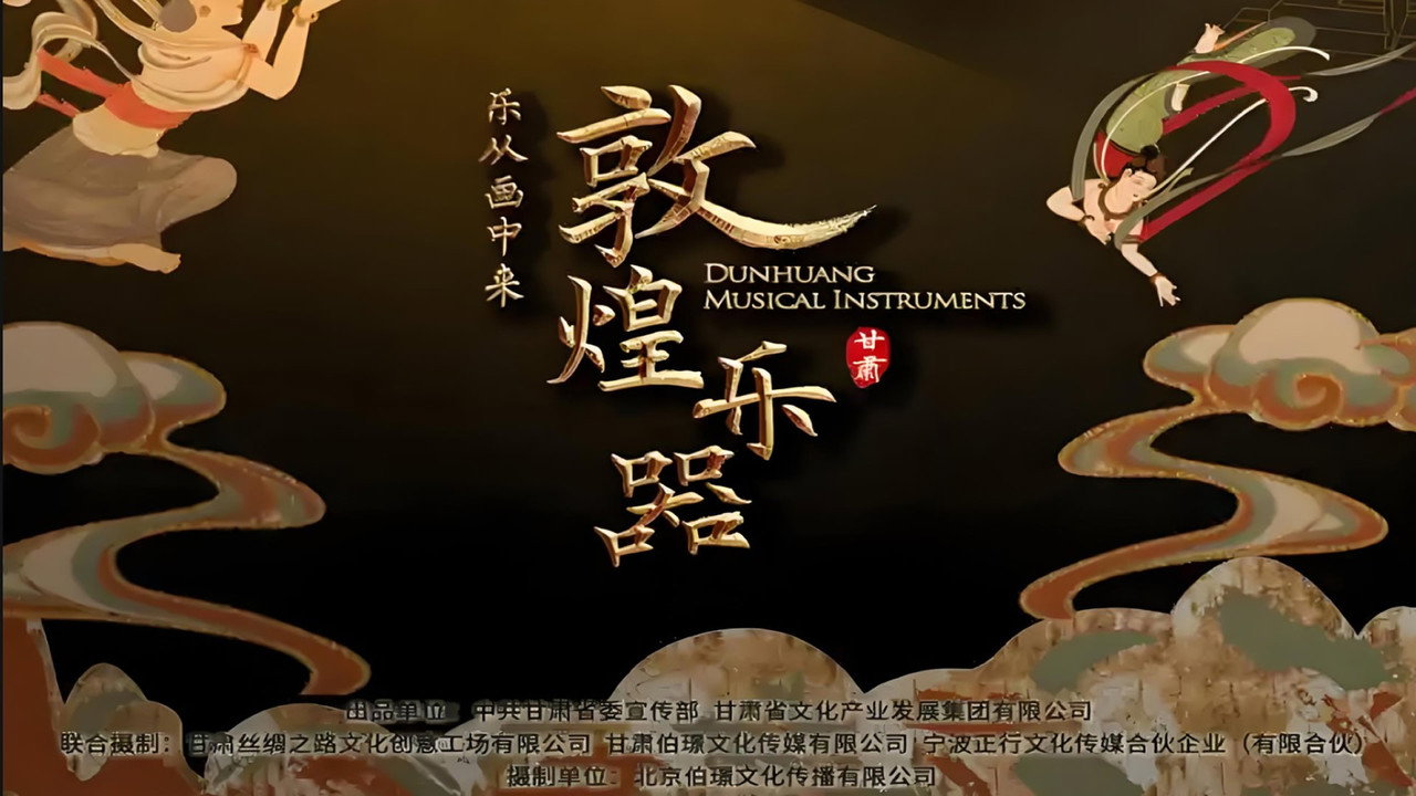 敦煌乐器 backdrop