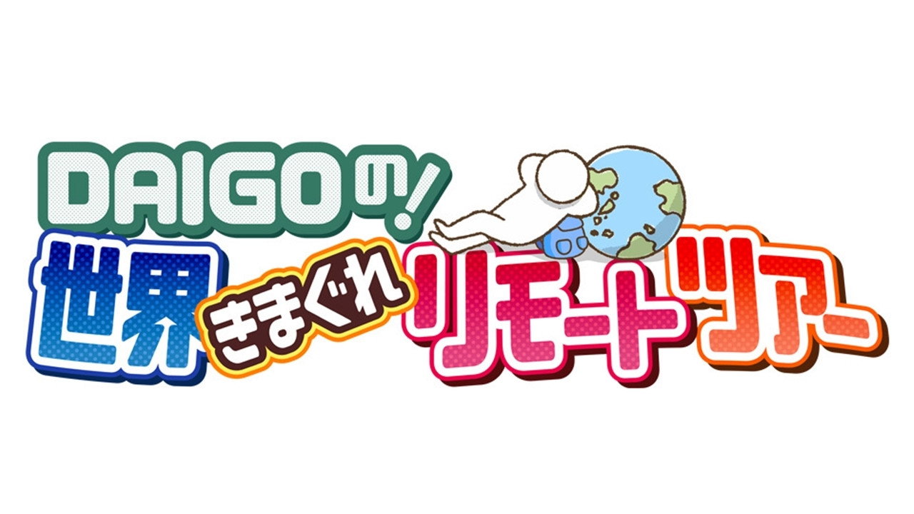 DAIGO no ! Sekai Kimagure Remote Tour backdrop