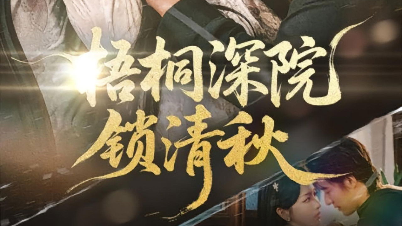 梧桐深院锁清秋 backdrop