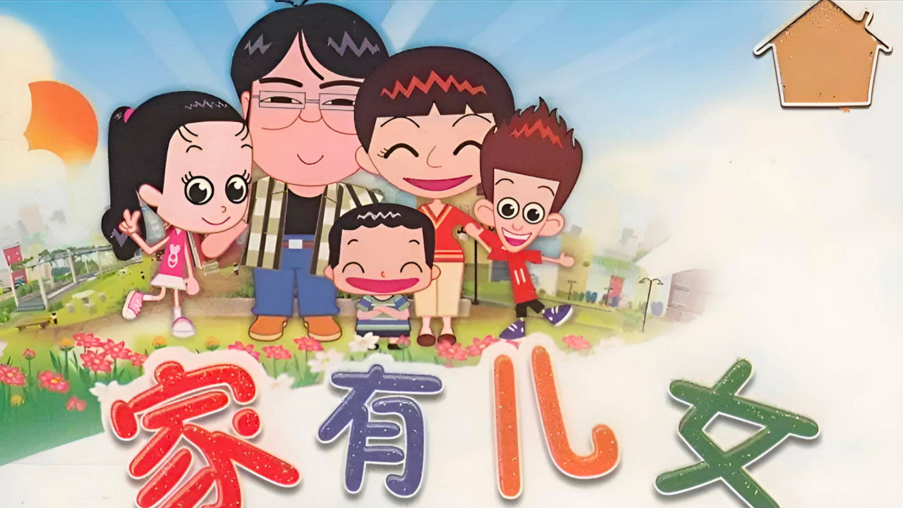 家有儿女动画版 backdrop