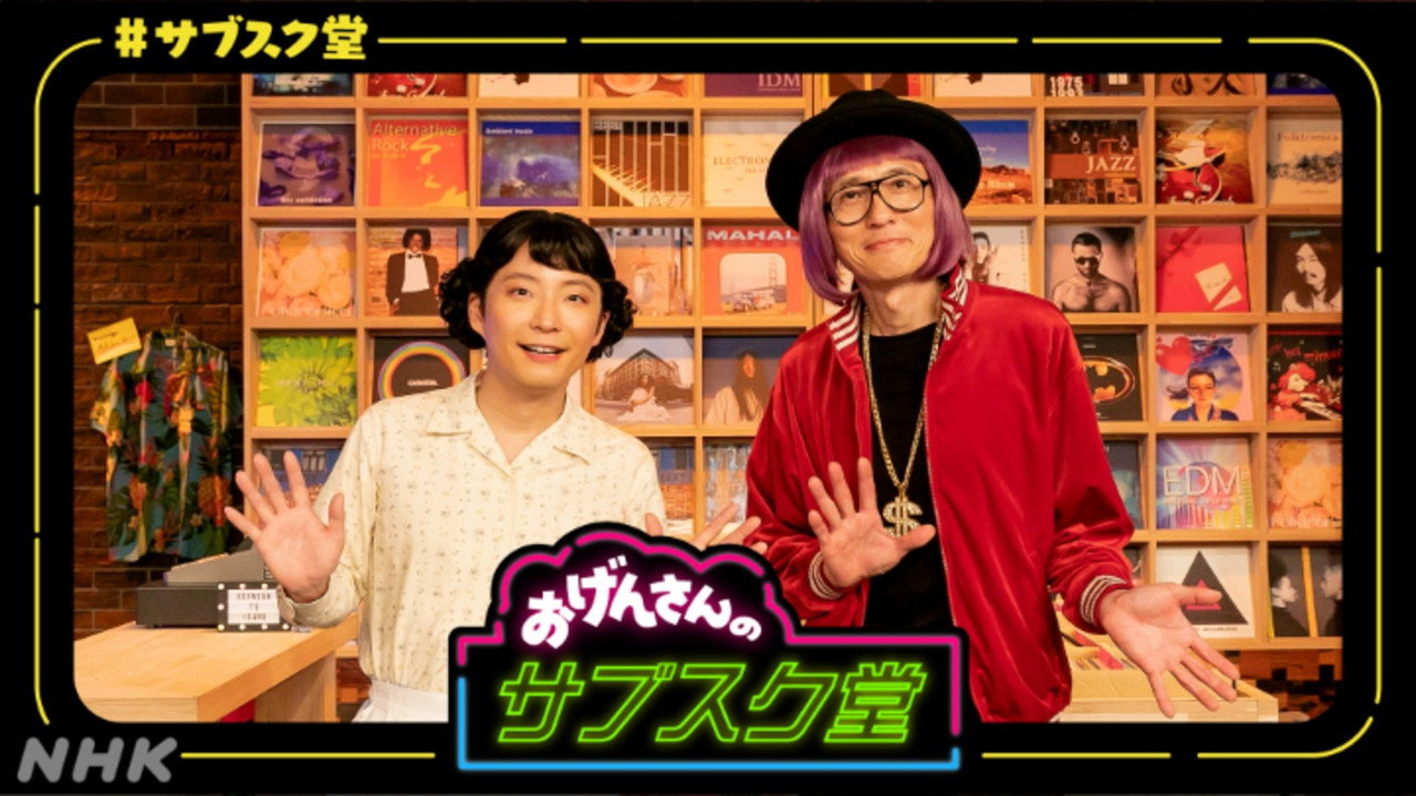 おげんさんのサブスク堂 backdrop