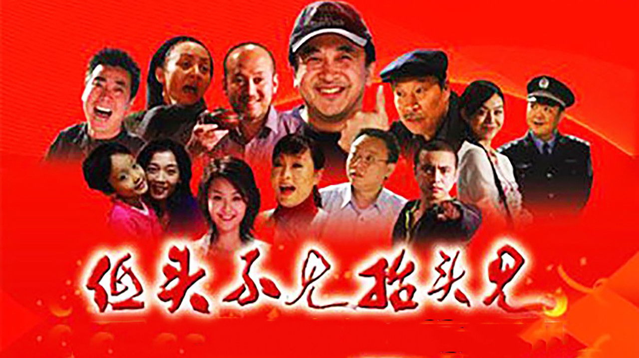 低头不见抬头见 backdrop