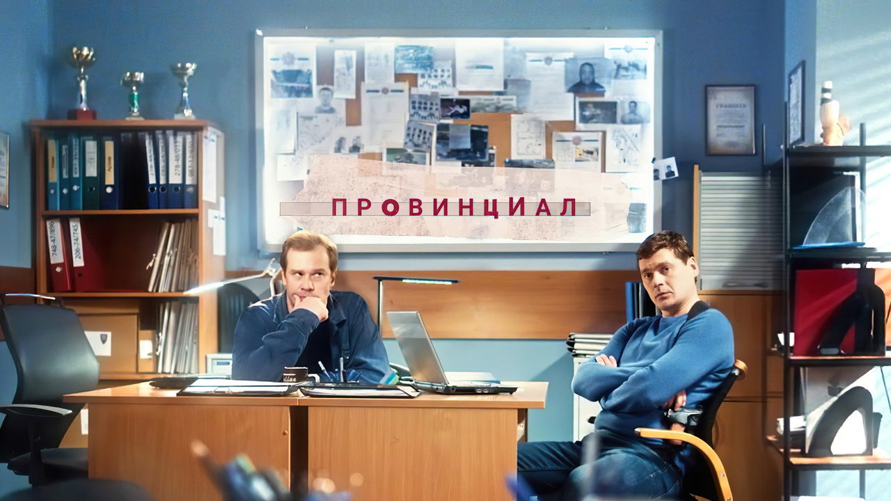 Провинциал backdrop