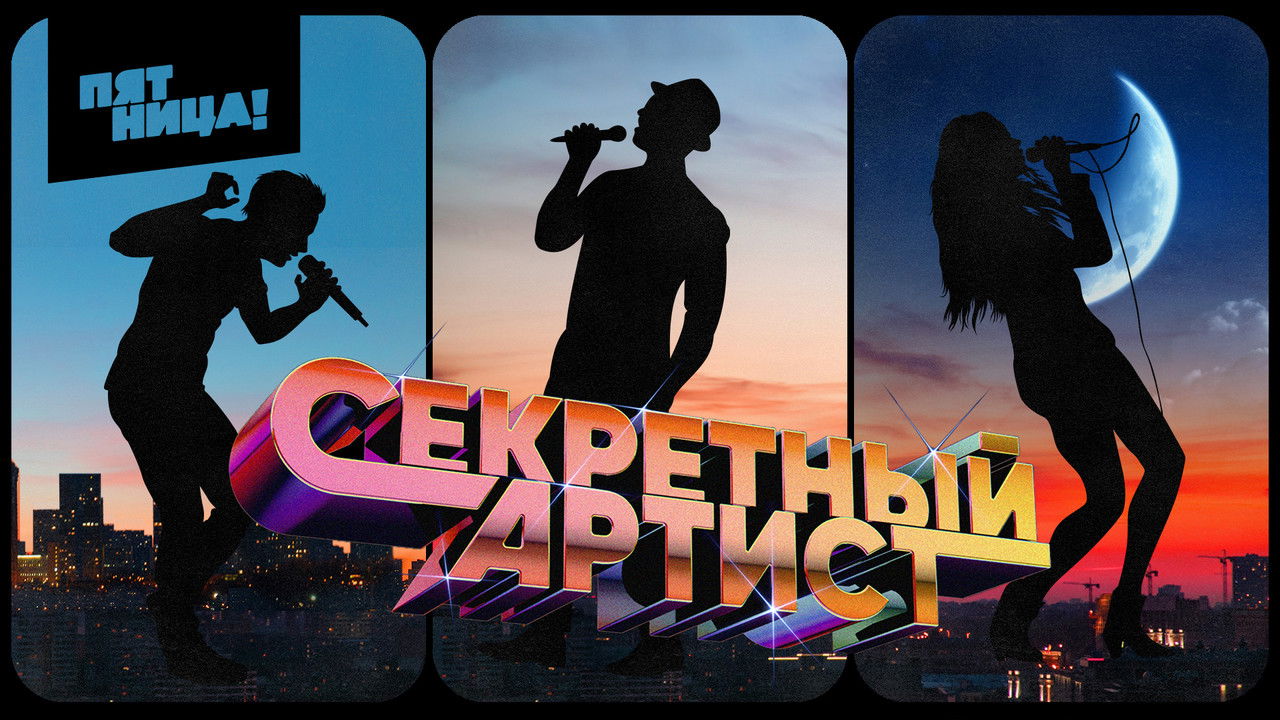 Секретный артист backdrop