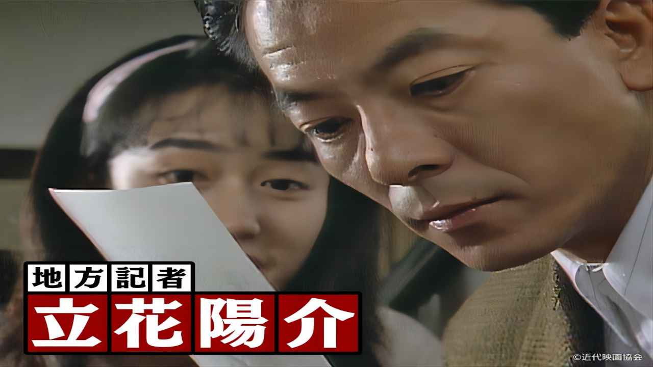 地方記者立花陽介 backdrop