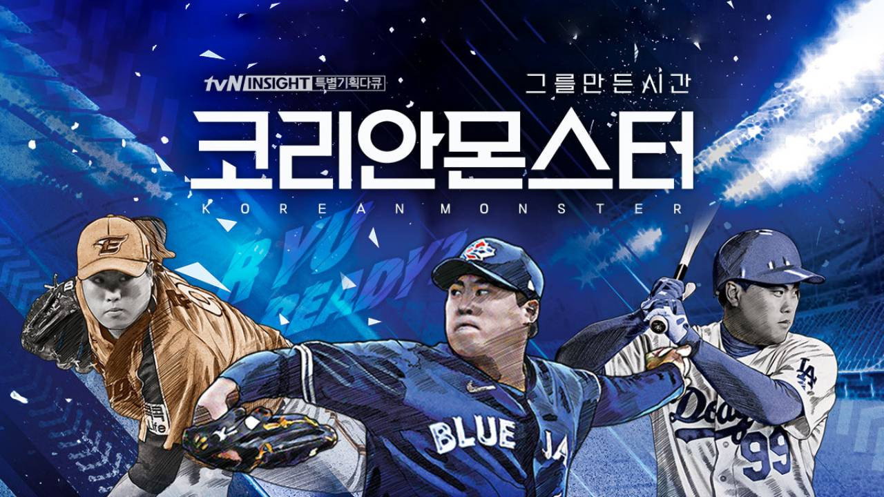코리안 몬스터 - 그를 만든 시간 backdrop