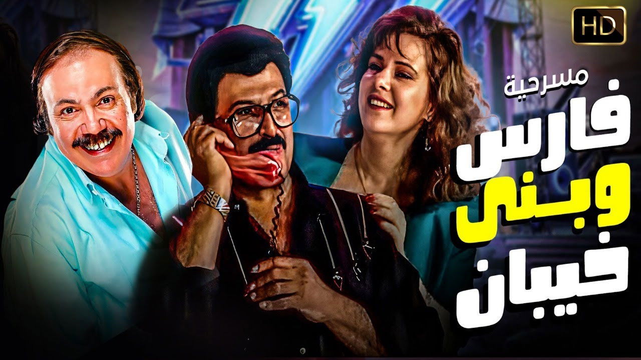 Fares Wbany khaiban backdrop