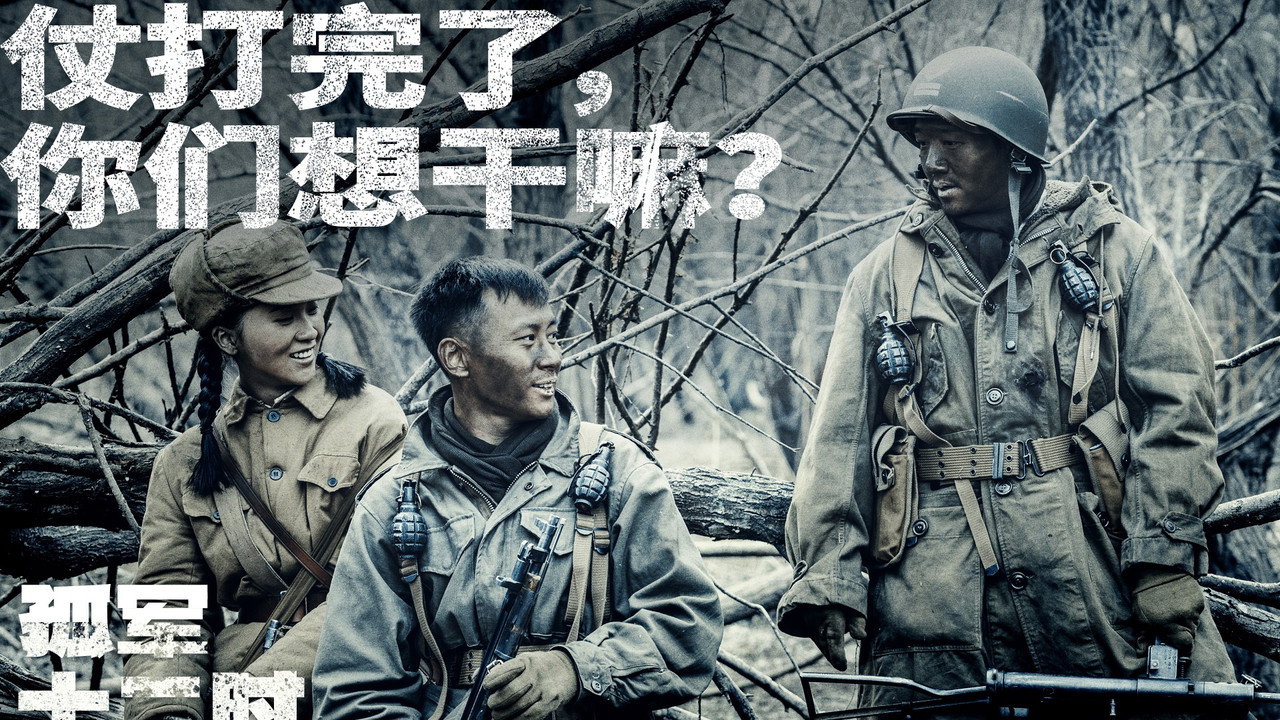 孤军十二时 backdrop