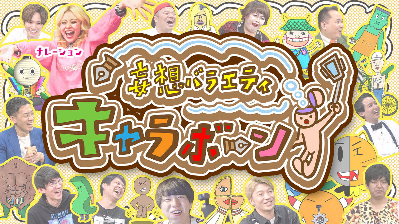 妄想バラエティ キャラボーン backdrop