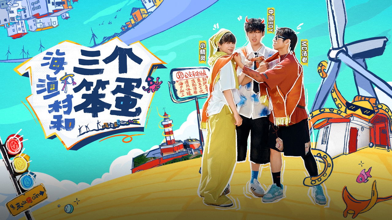 海、渔村和三个笨蛋 backdrop