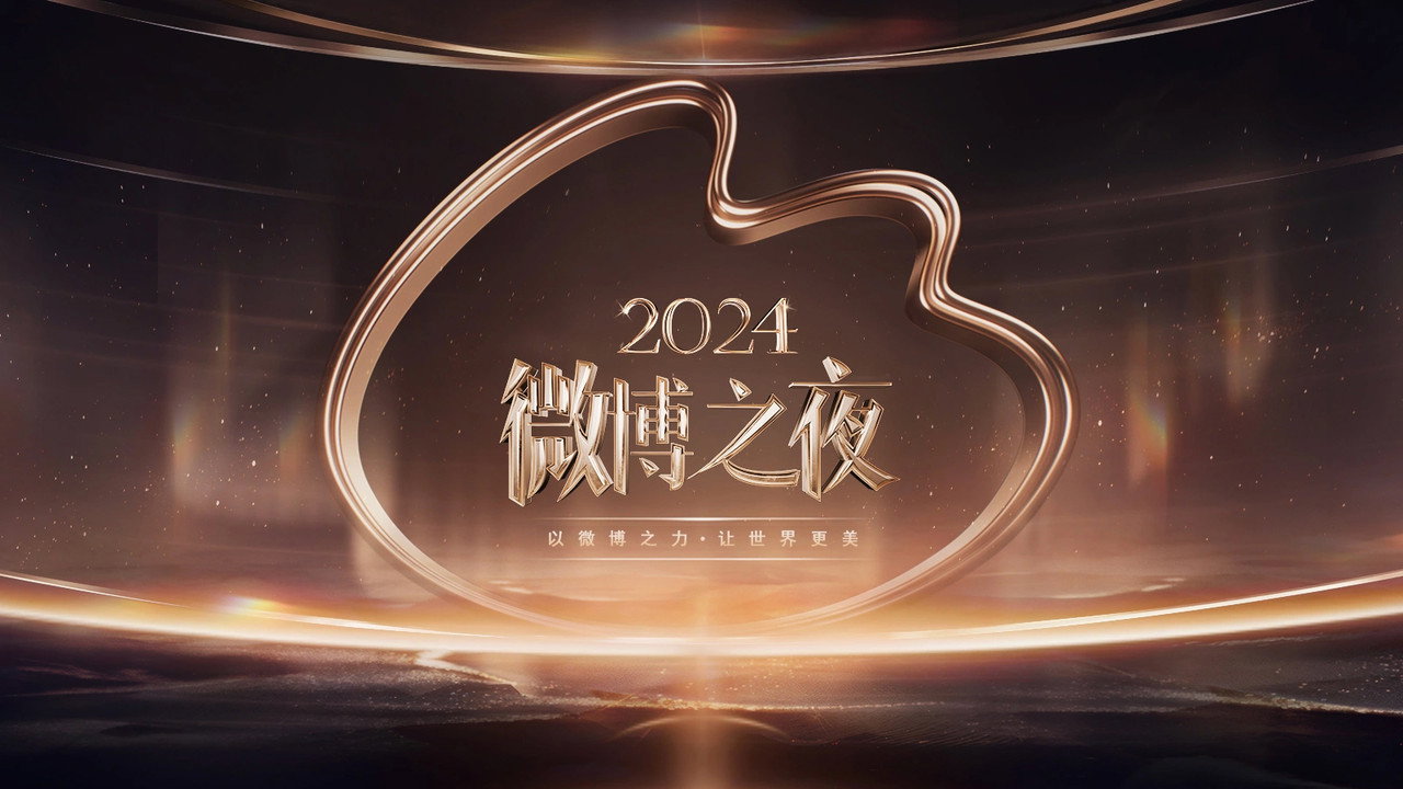 2024微博之夜 backdrop