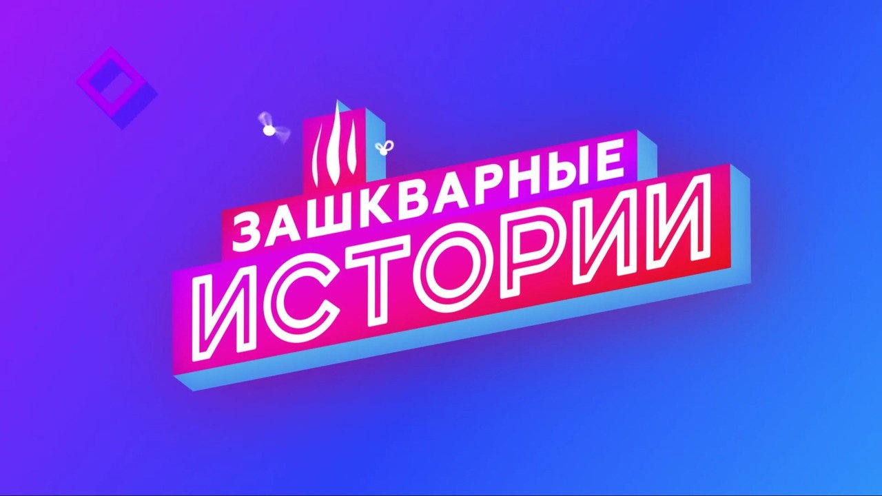 Зашкварные истории backdrop