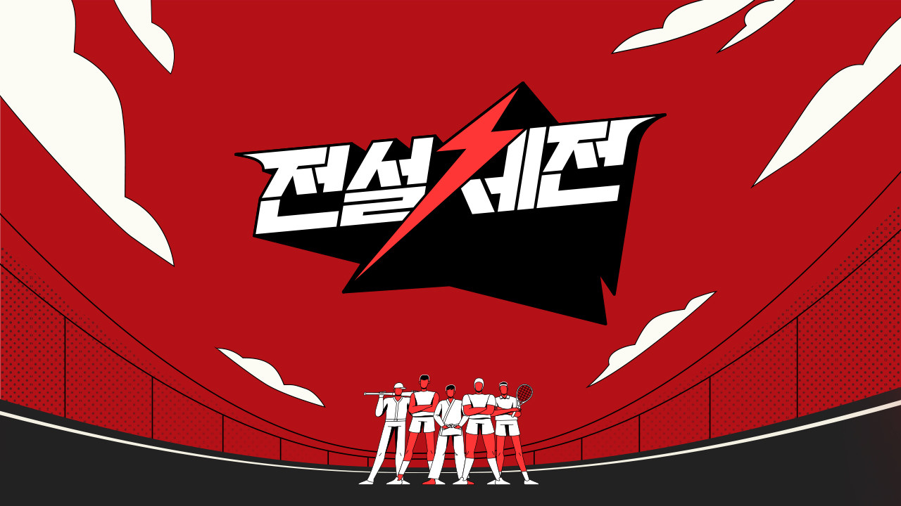 전설체전 backdrop