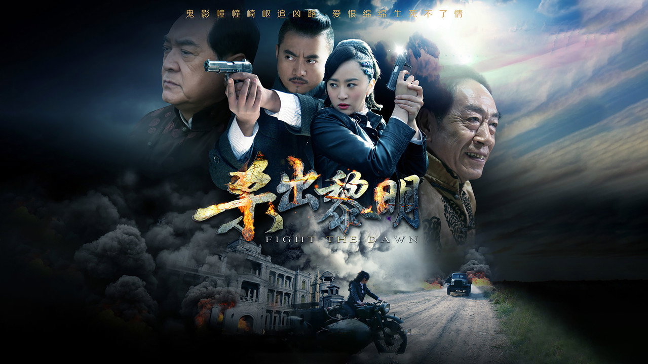 杀出黎明 backdrop