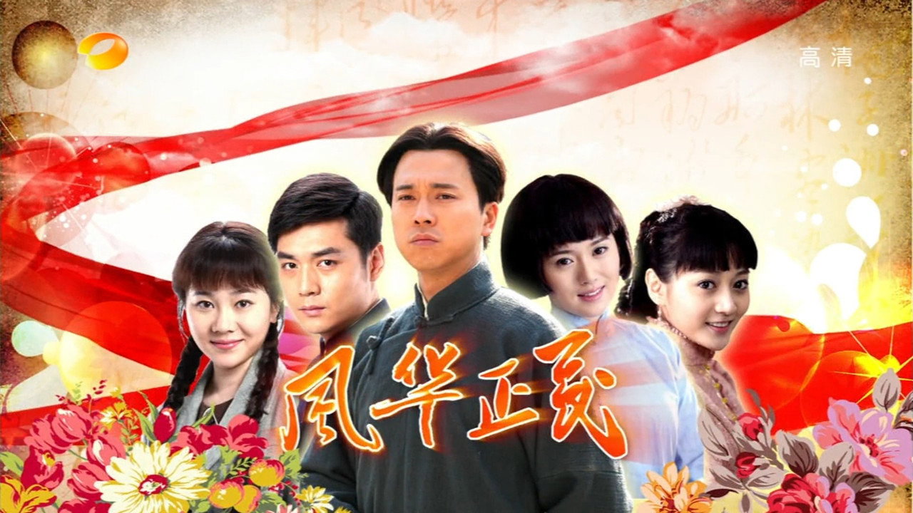 风华正茂 backdrop