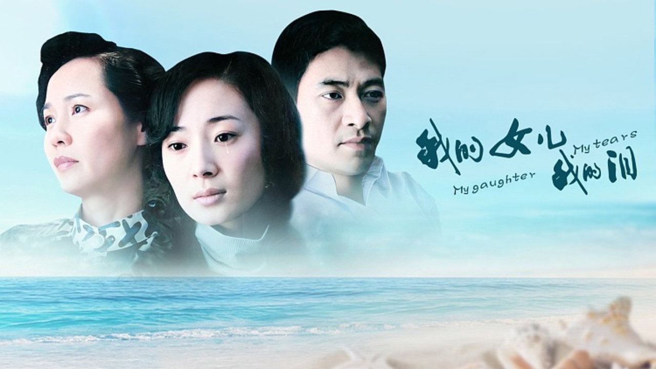 我的女儿我的泪 backdrop