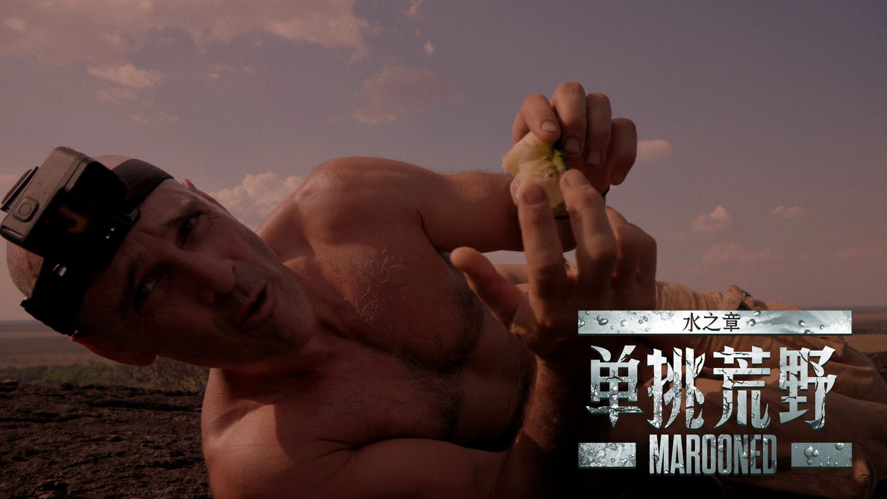 单挑荒野：水之章 backdrop