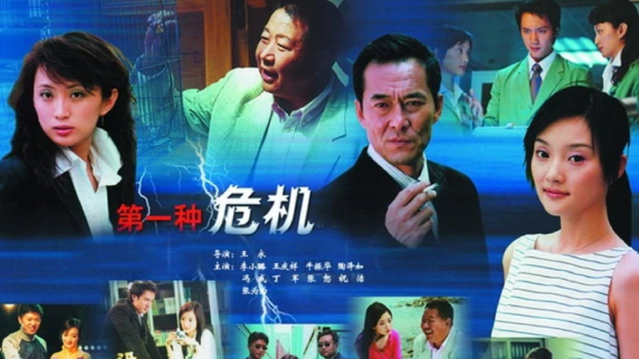 第一种危机 backdrop