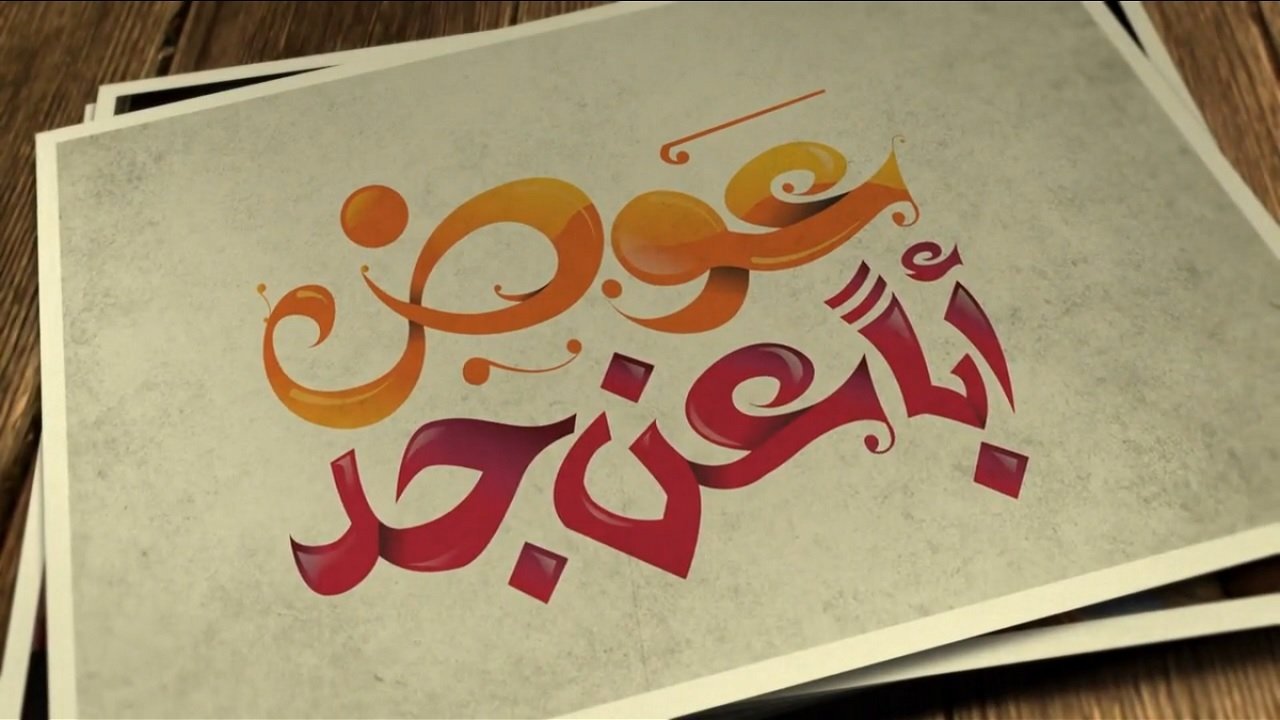 عوض ابا عن جد backdrop