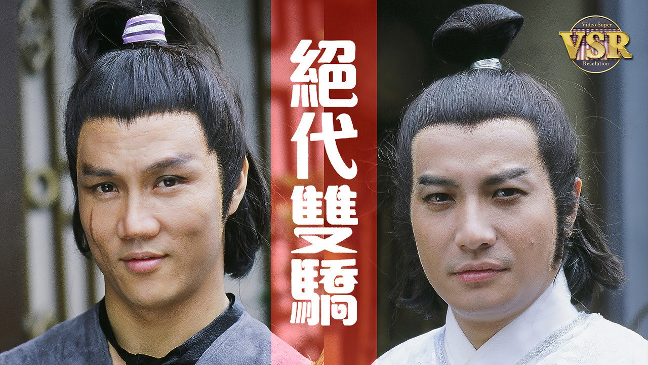 絕代雙驕 (數碼修復版) backdrop