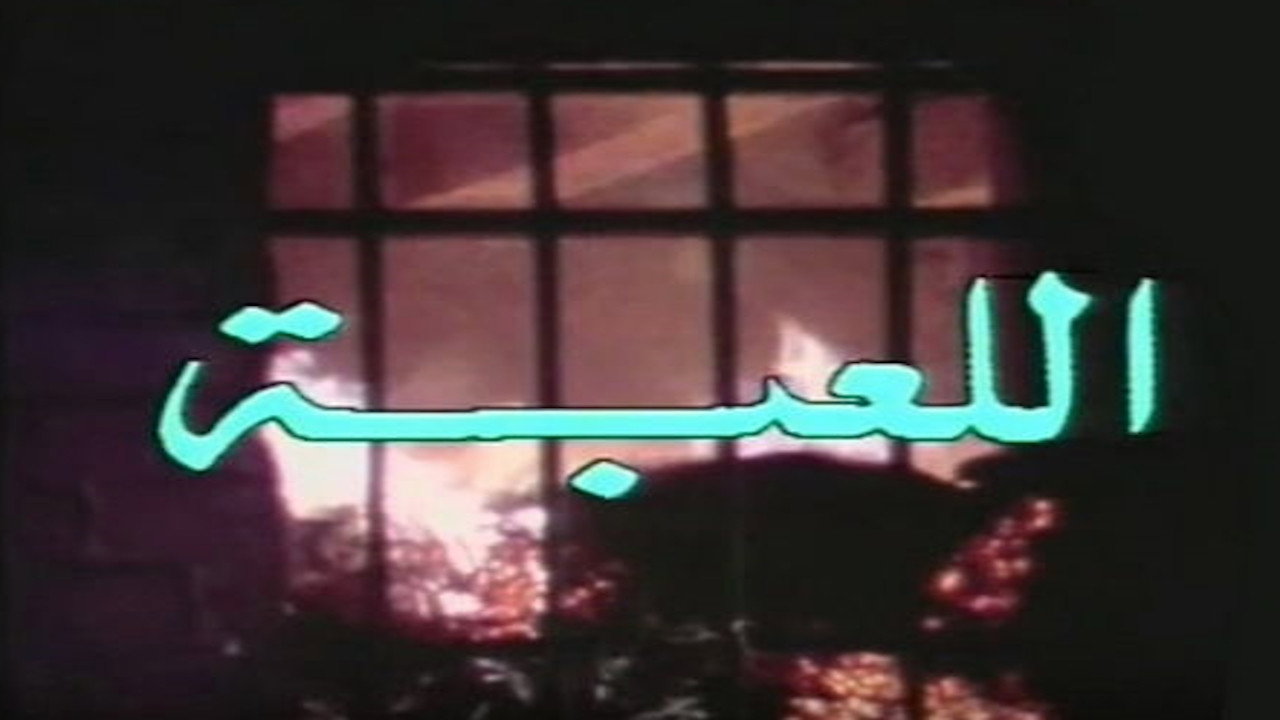 اللعبة backdrop