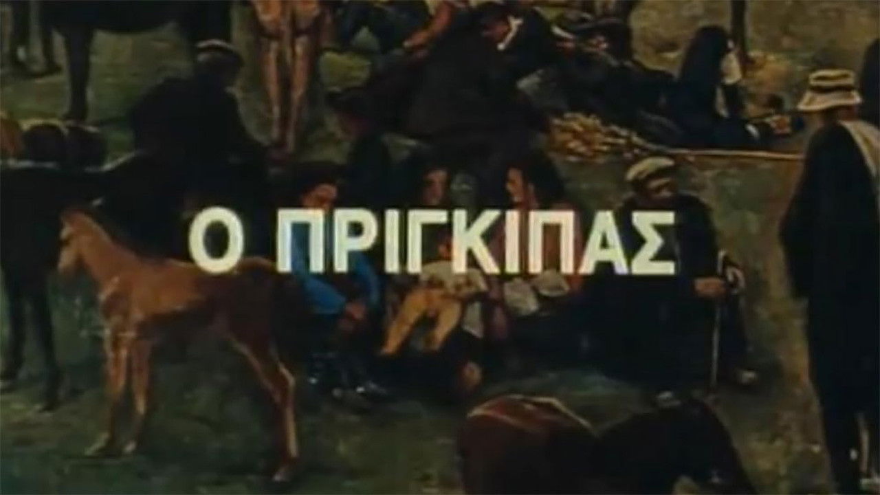 Ο Πρίγκιπας backdrop