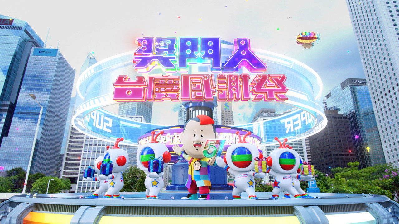 獎門人感謝祭 backdrop