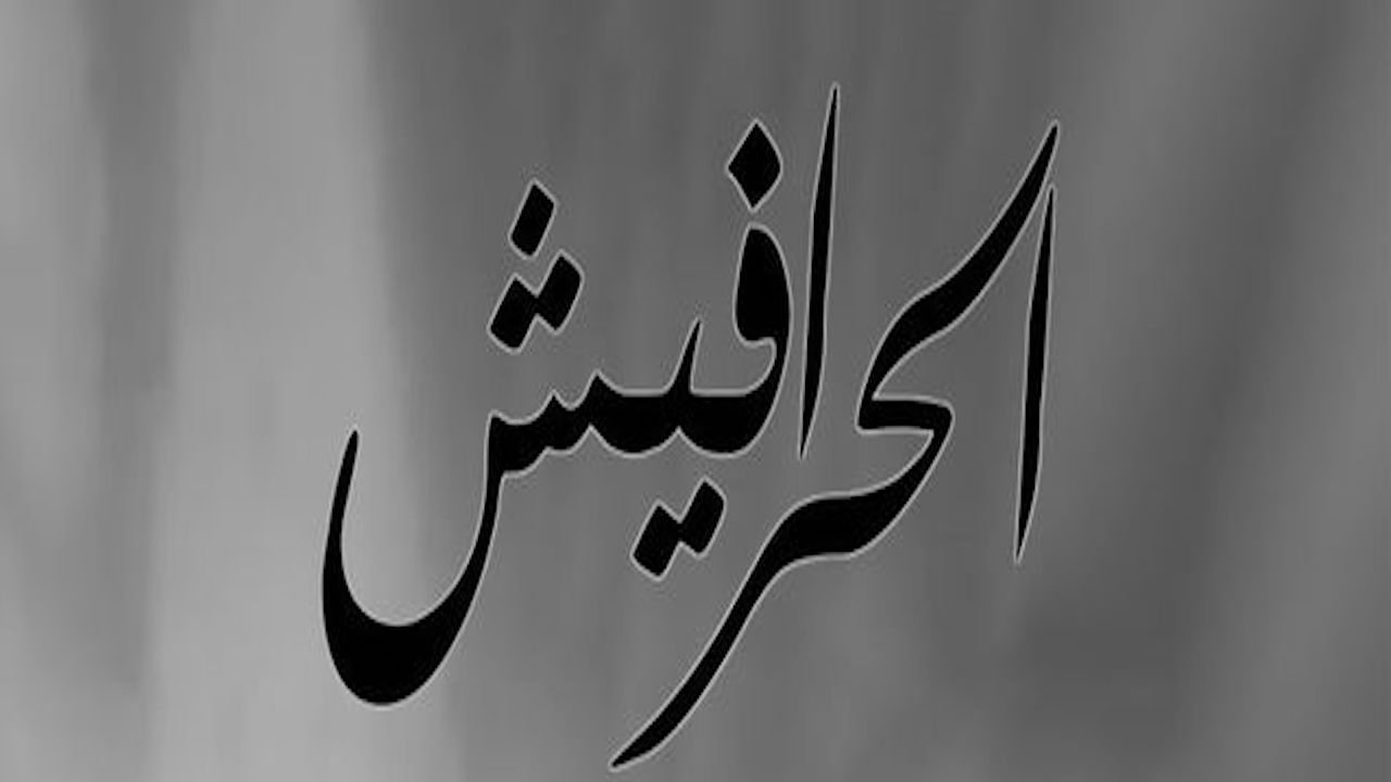 Alseera AlAshouria: AlHarafeesh backdrop