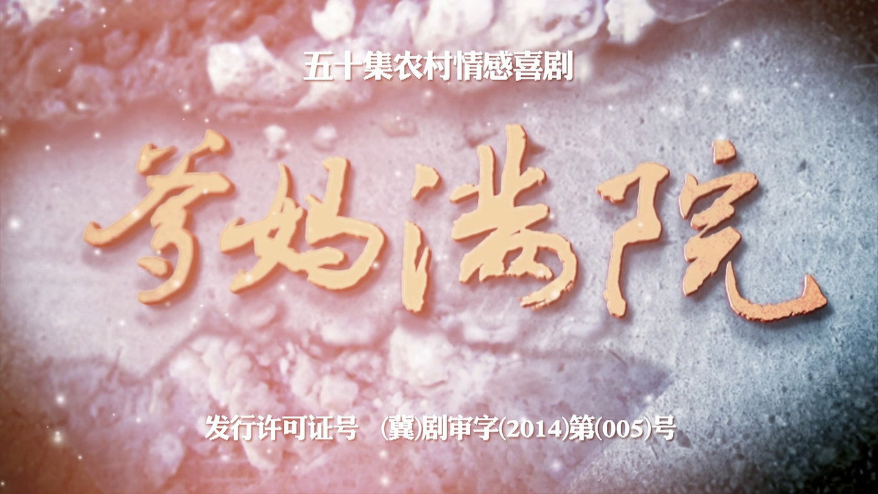 爹妈满院 backdrop